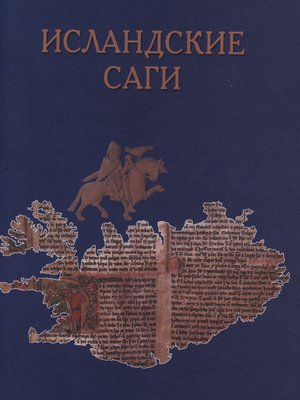 cover image of Исландские саги